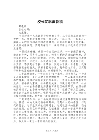 校长就职演说稿