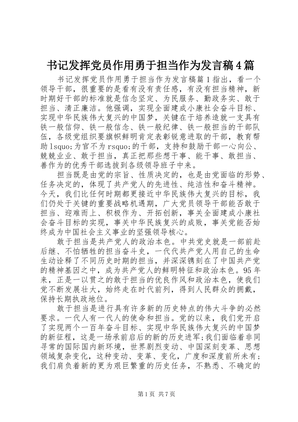 书记发挥党员作用勇于担当作为发言稿4篇_第1页