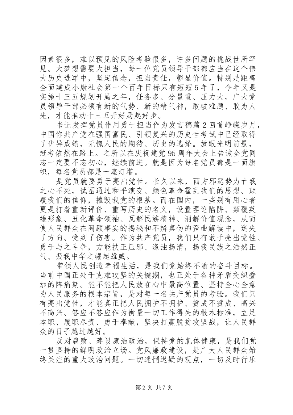 书记发挥党员作用勇于担当作为发言稿4篇_第2页