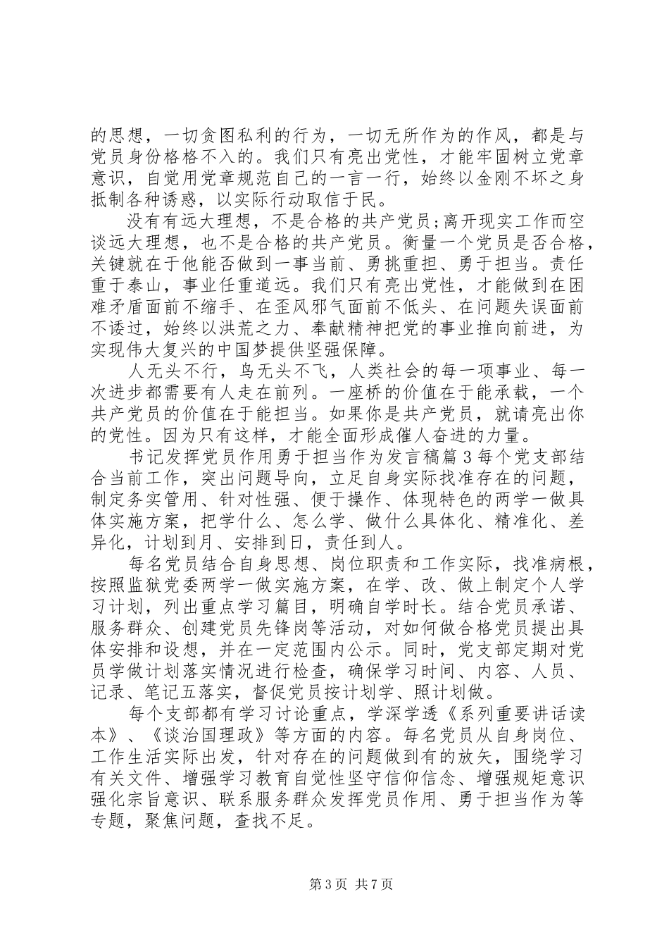 书记发挥党员作用勇于担当作为发言稿4篇_第3页