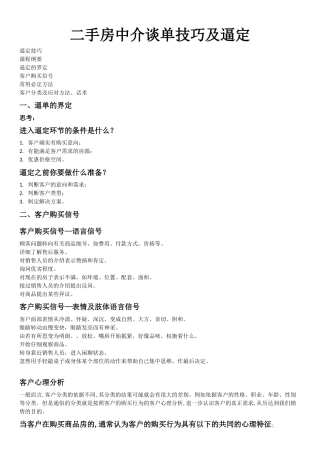 二手房中介谈单技巧及逼定