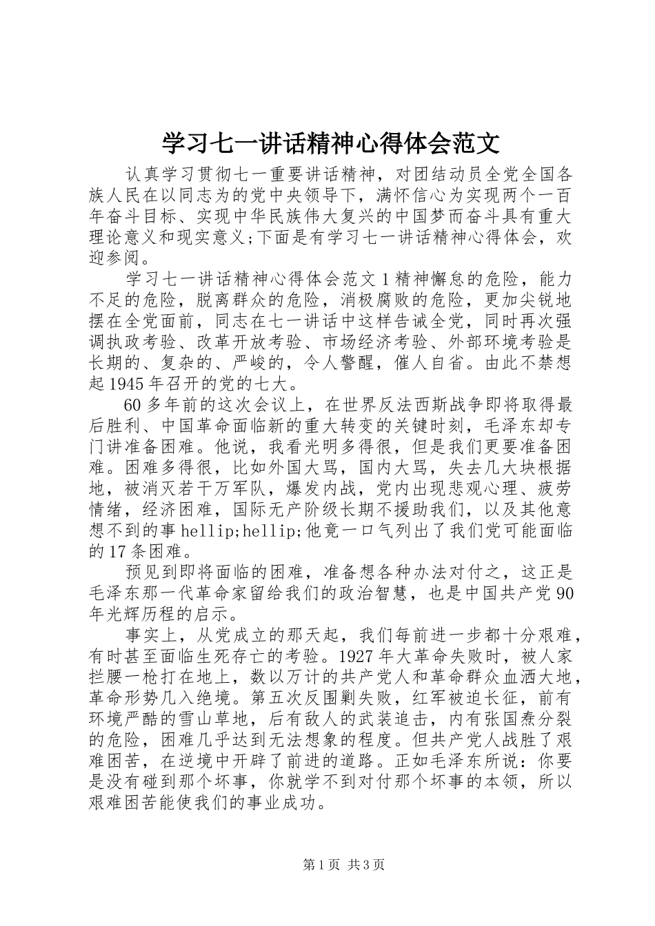 学习七一讲话精神心得体会范文_第1页