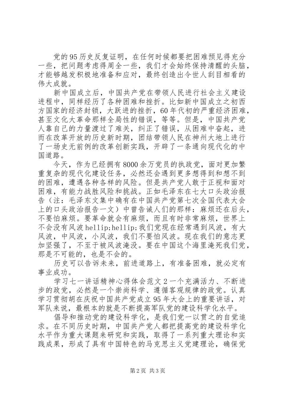 学习七一讲话精神心得体会范文_第2页
