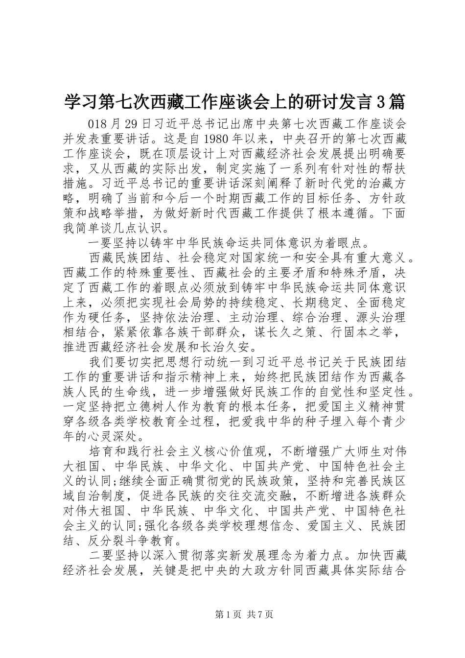 学习第七次西藏工作座谈会上的研讨发言3篇_第1页