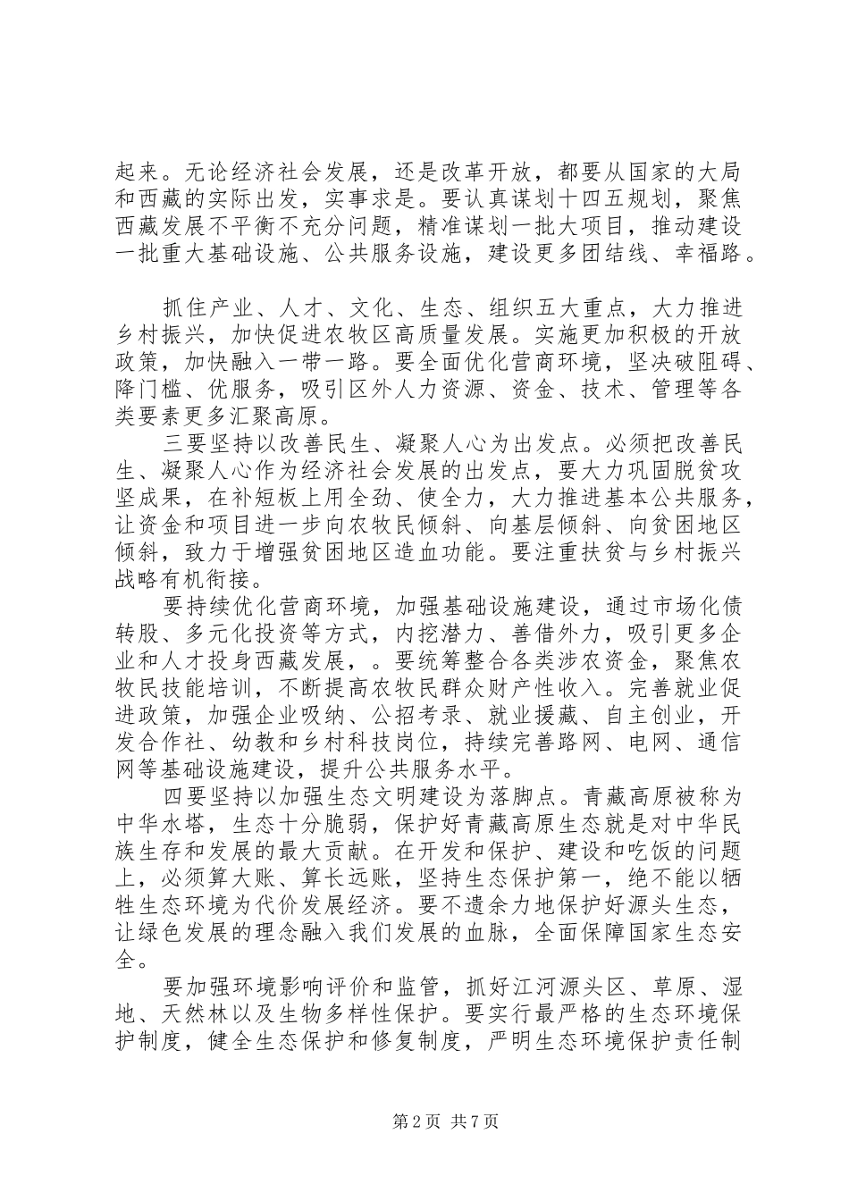 学习第七次西藏工作座谈会上的研讨发言3篇_第2页