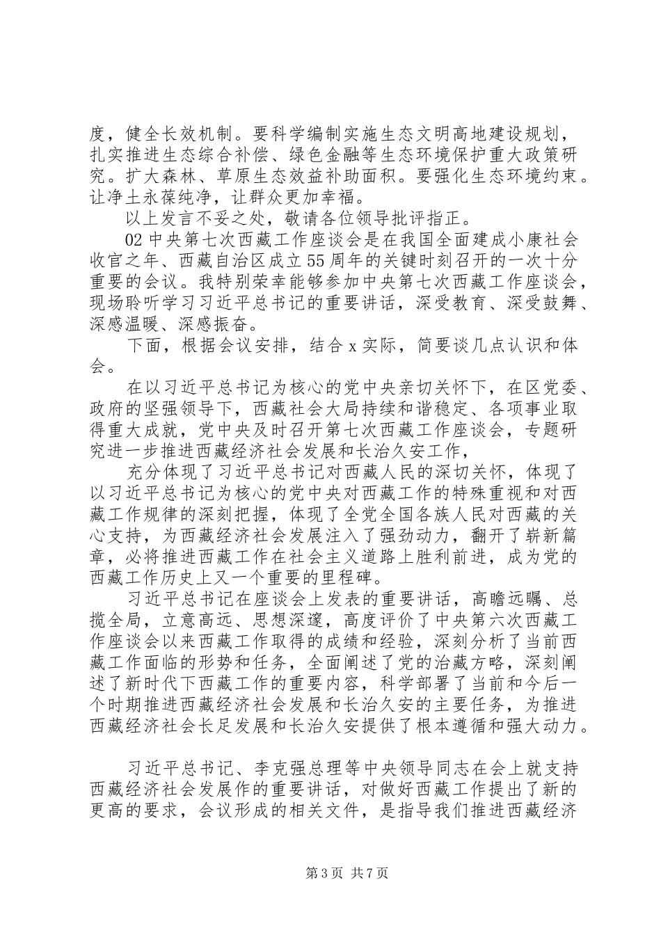 学习第七次西藏工作座谈会上的研讨发言3篇_第3页