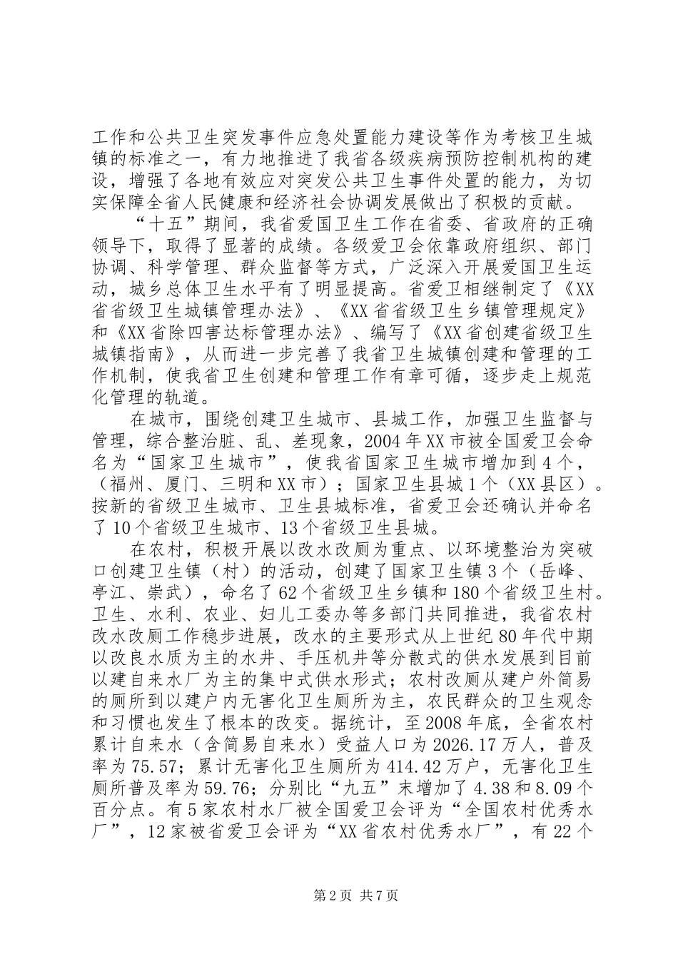 在纪念爱国卫生运动55周年大会上的讲话_第2页