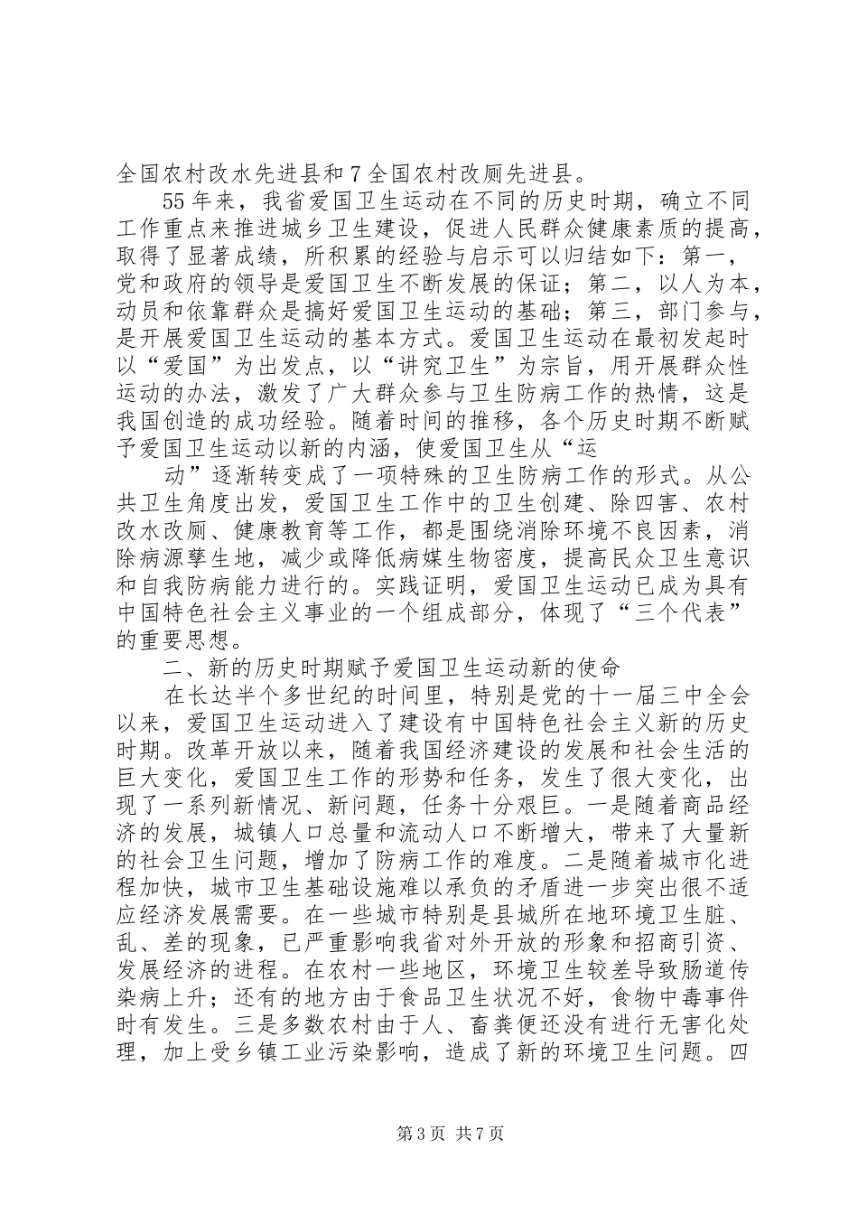 在纪念爱国卫生运动55周年大会上的讲话_第3页