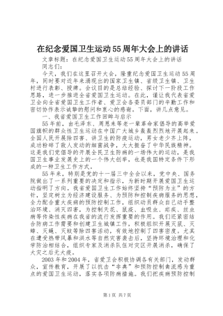 在纪念爱国卫生运动55周年大会上的讲话