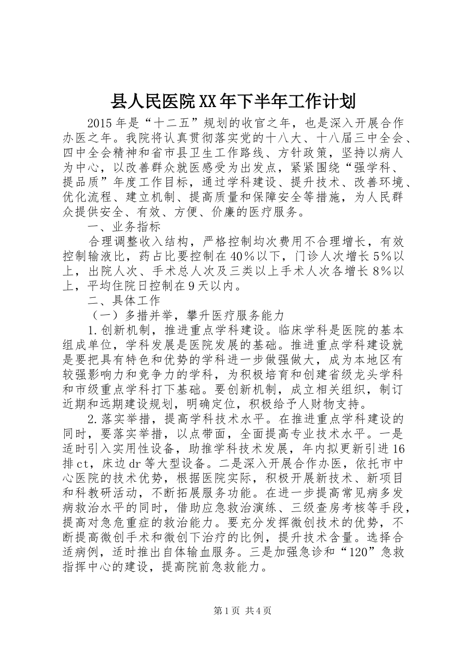 县人民医院XX年下半年工作计划 _第1页
