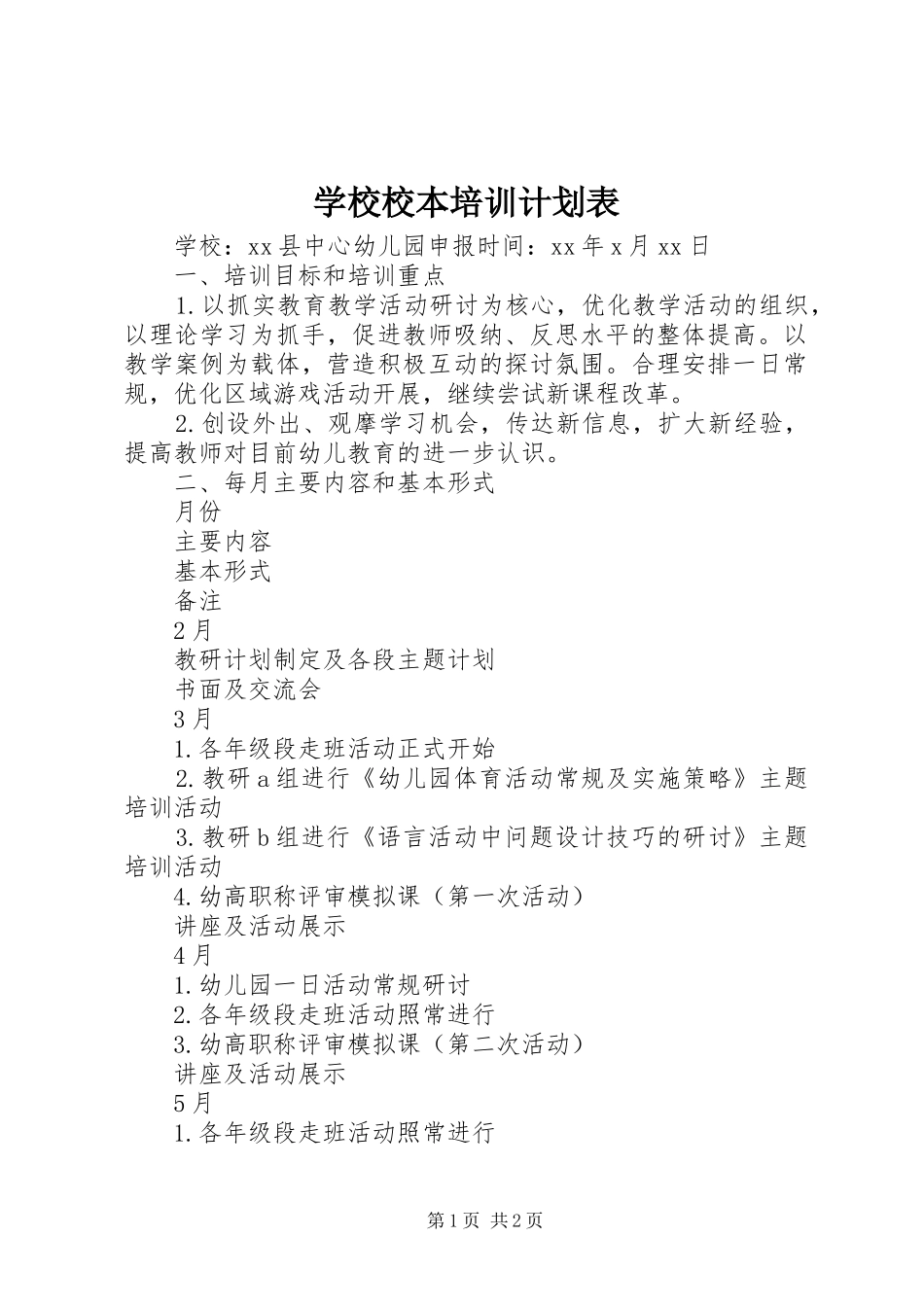 学校校本培训计划表 _第1页