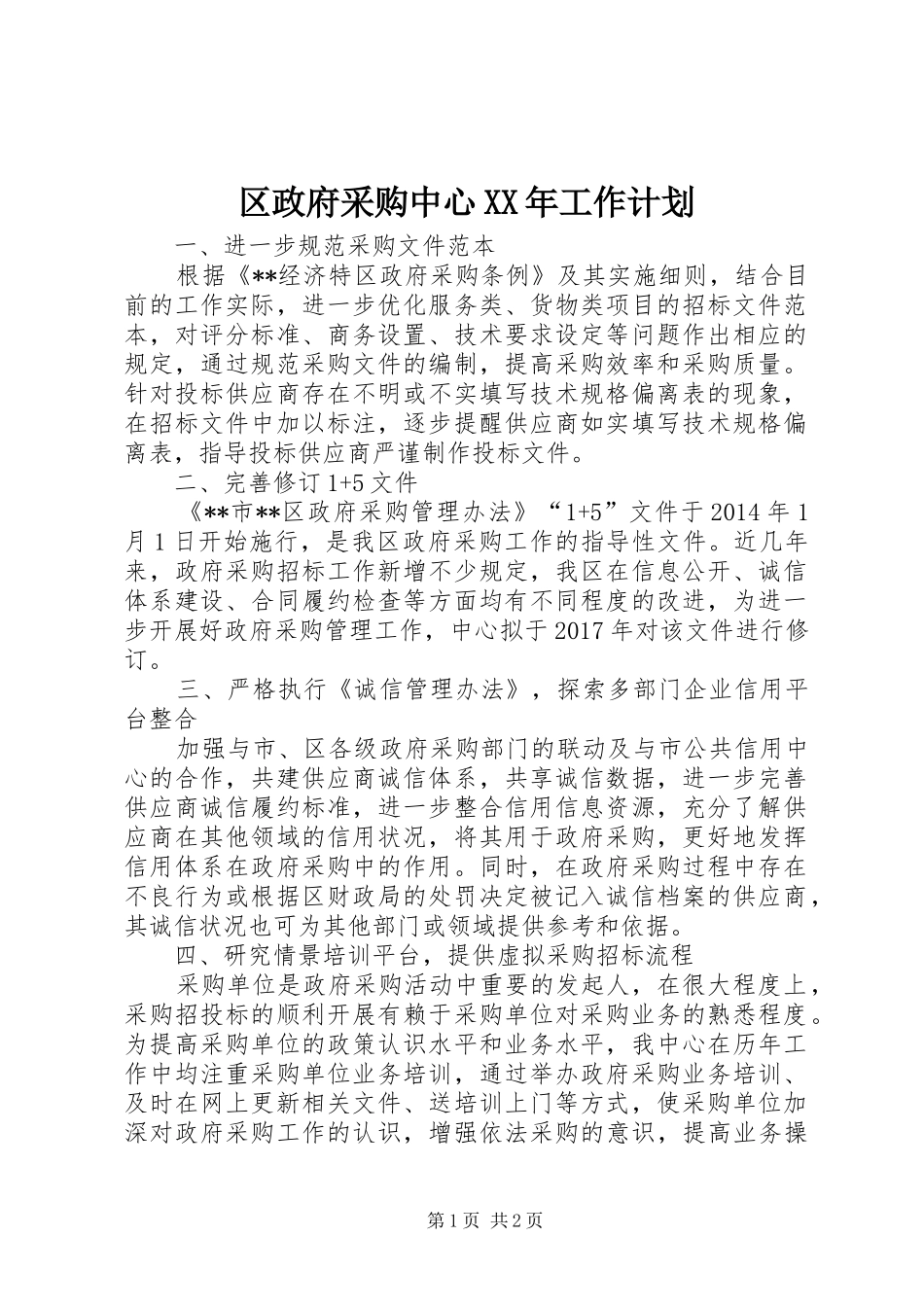 区政府采购中心XX年工作计划 _第1页