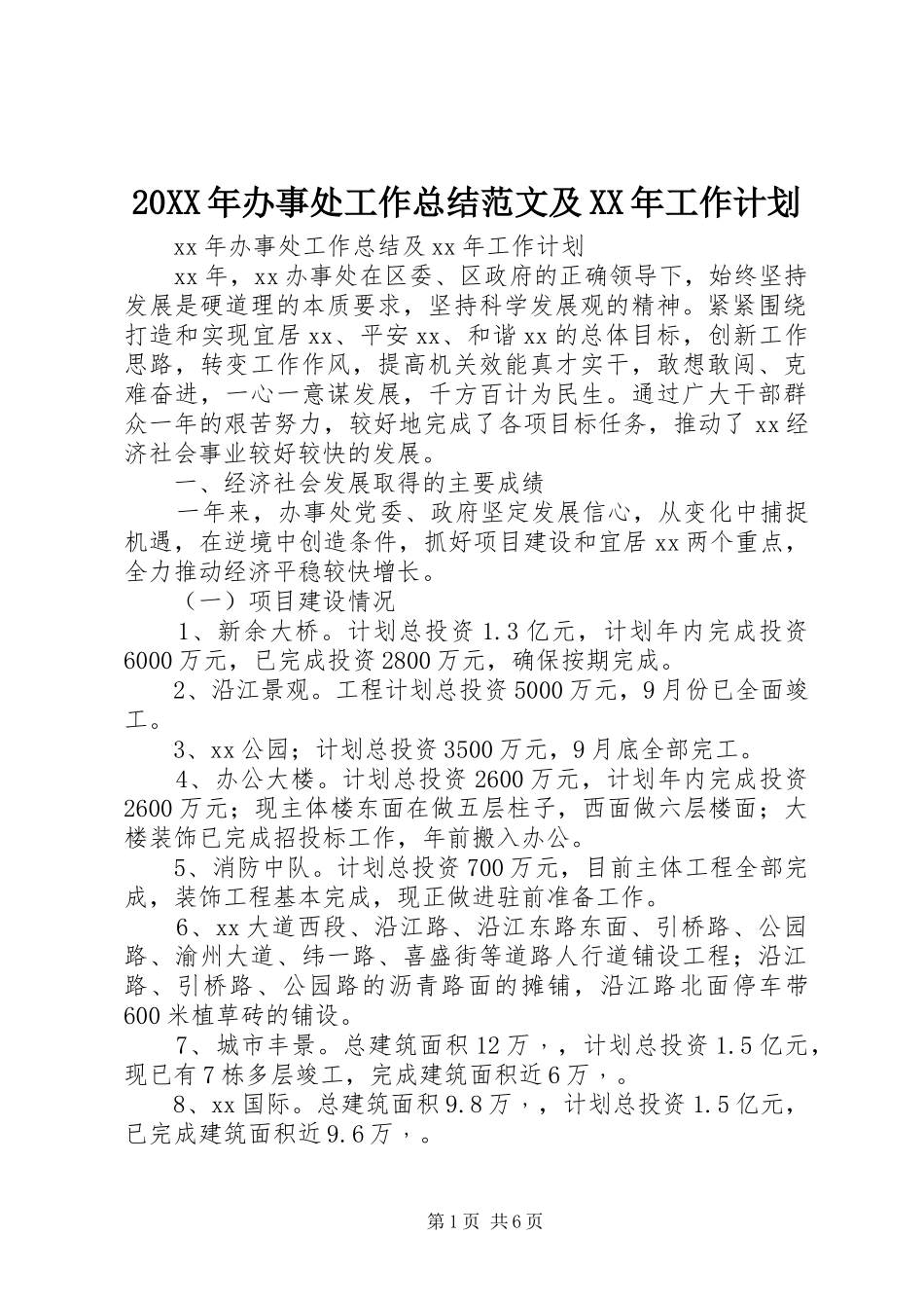 20XX年办事处工作总结范文及XX年工作计划_第1页