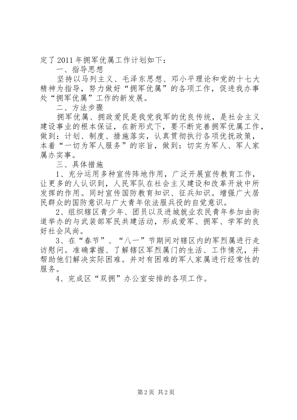 社区民政工作安排2篇_第2页