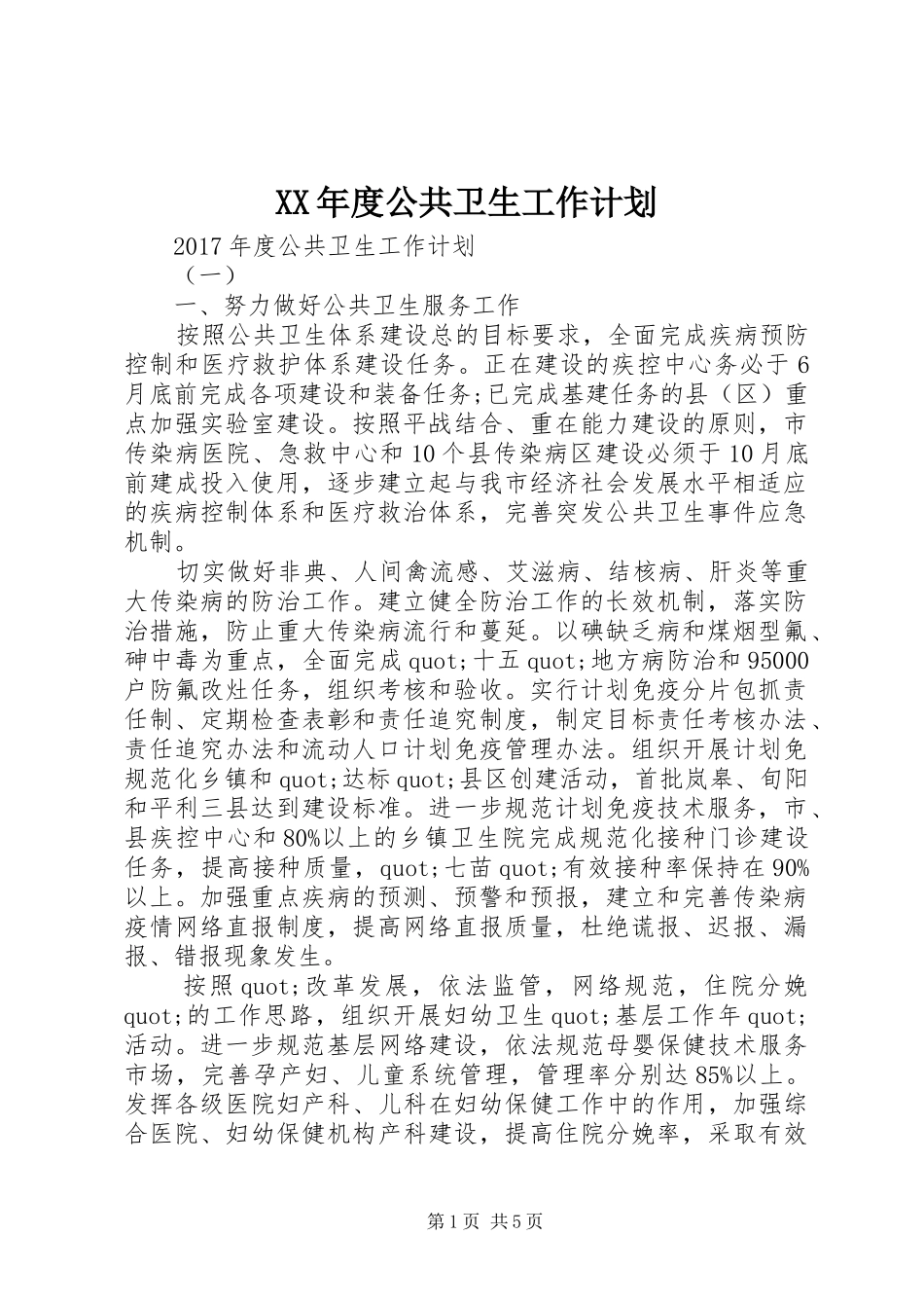 XX年度公共卫生工作计划 _第1页