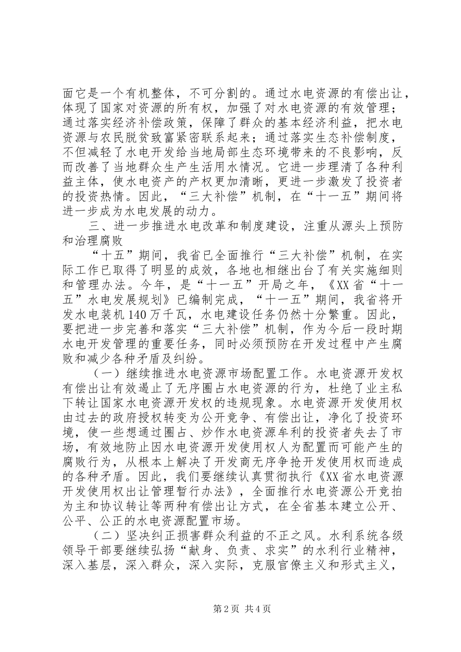 在水电纪检工作会议上的讲话_第2页