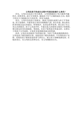 父母在孩子的成长过程中究竟该扮演什么角色