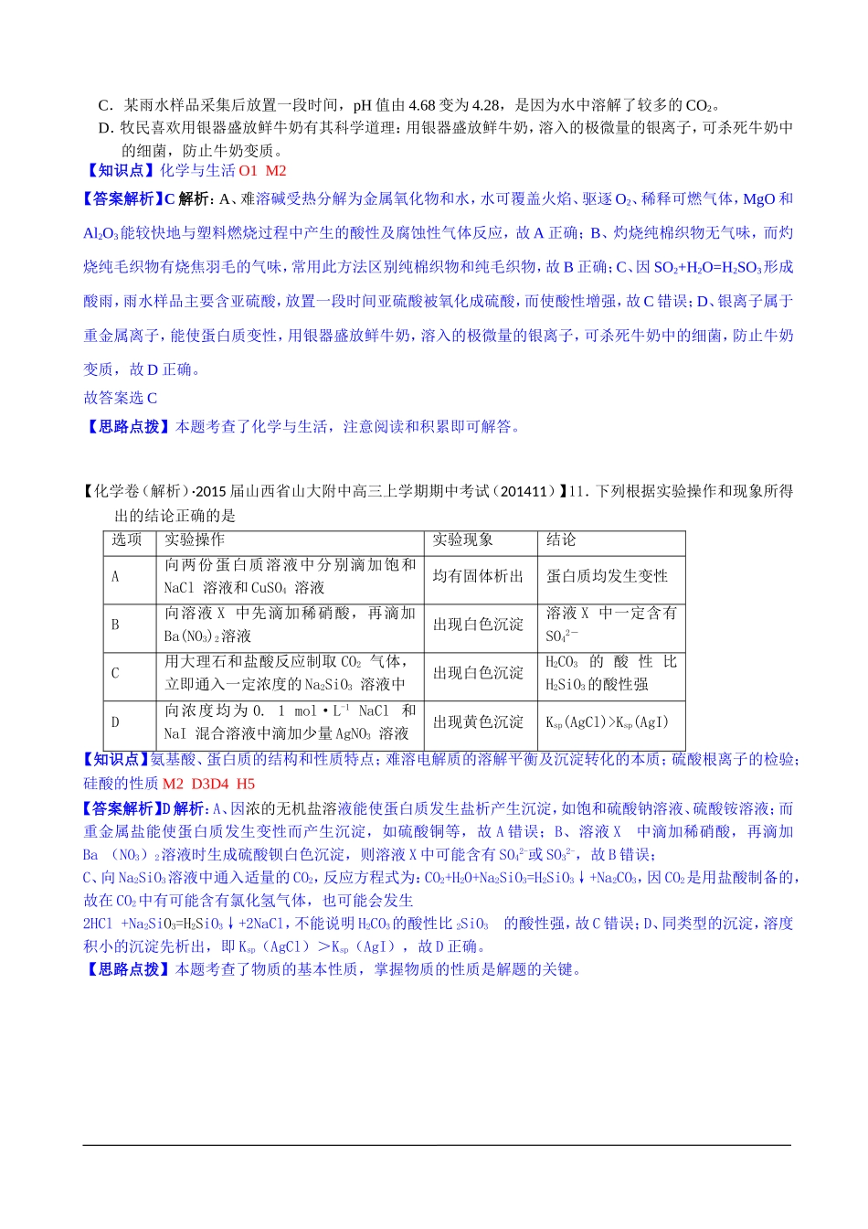 全国各地名校2015届高三12月化学解析版试卷分项汇编：糖类蛋白质合成材料_第2页