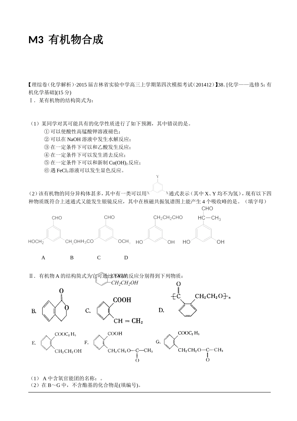 全国各地名校2015届高三12月化学解析版试卷分项汇编：糖类蛋白质合成材料_第3页