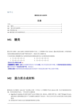 全国各地名校2015届高三12月化学解析版试卷分项汇编：糖类蛋白质合成材料