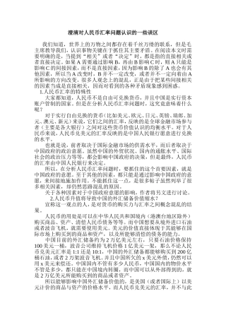 澄清对人民币汇率问题认识的一些误区孙
