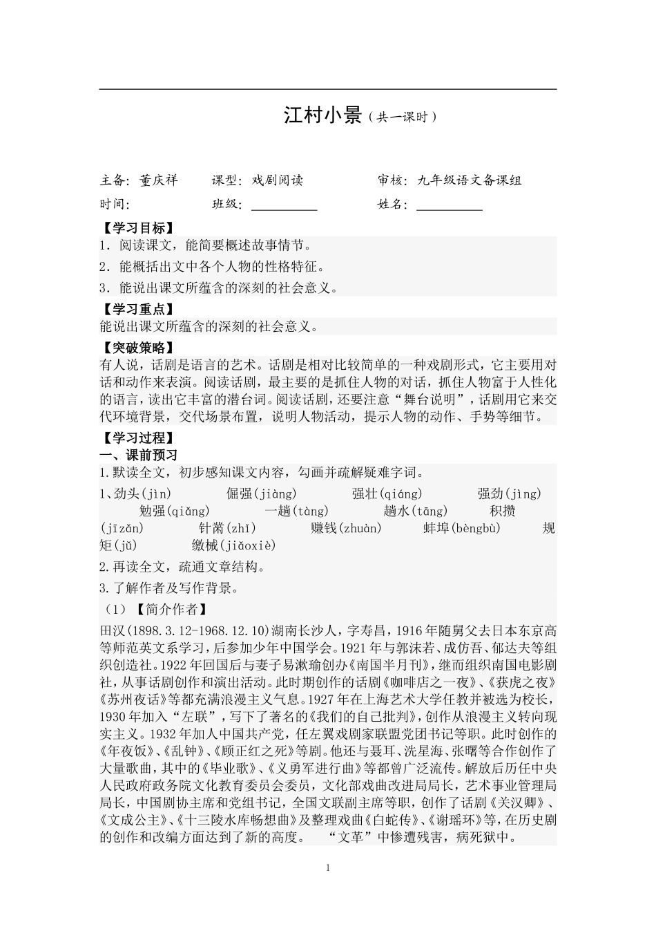 二、《江村小景》共一课时教师稿导学案_第1页