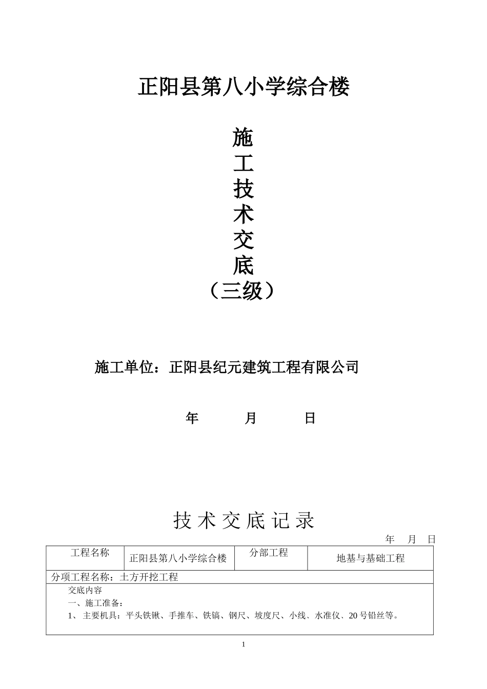 土建三级技术交底 (2)_第1页