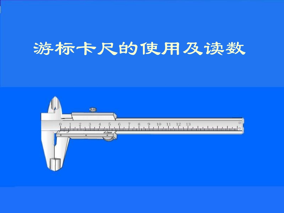 游标卡尺的使用方法(全)_第1页