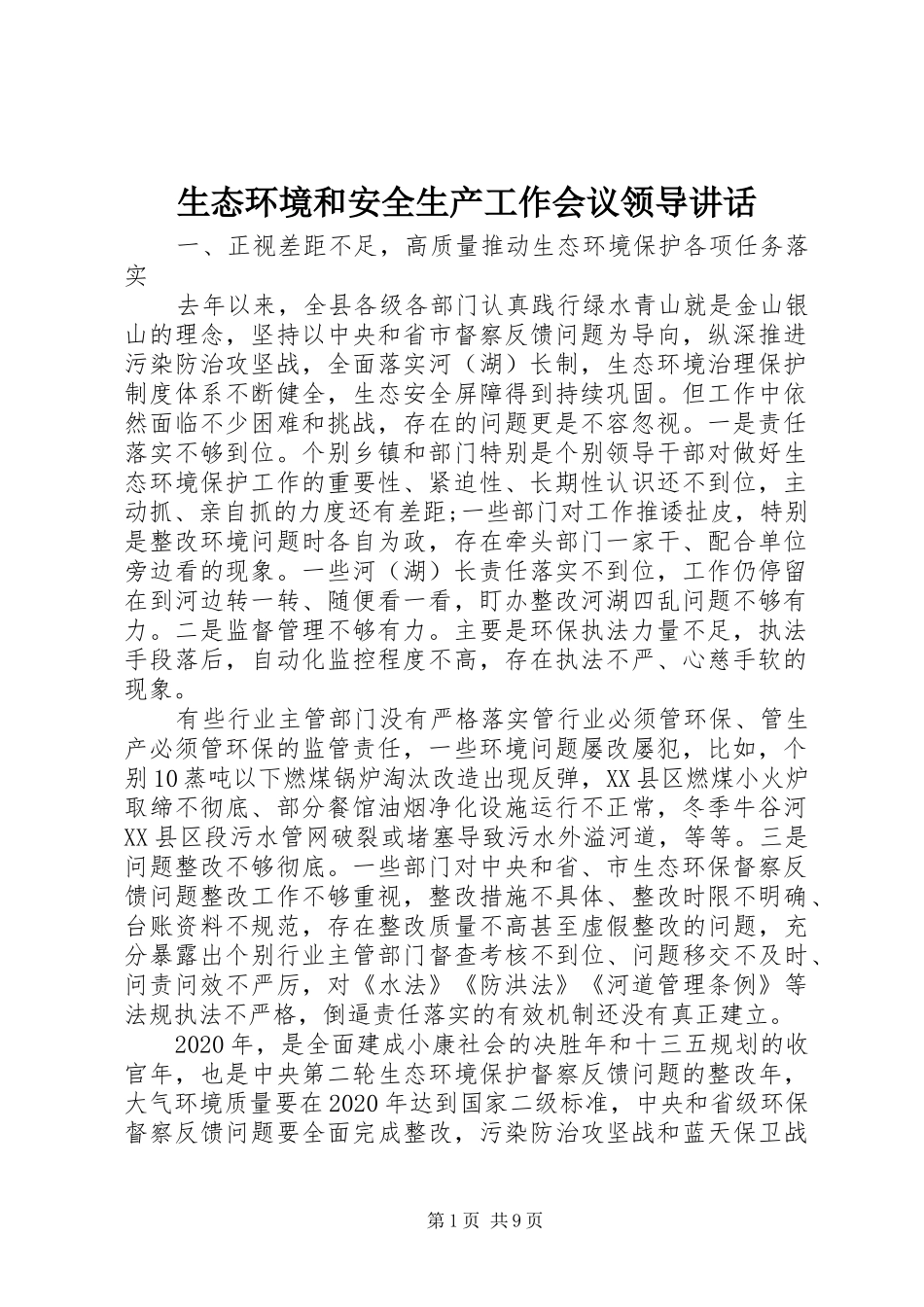 生态环境和安全生产工作会议领导讲话_第1页