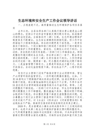 生态环境和安全生产工作会议领导讲话