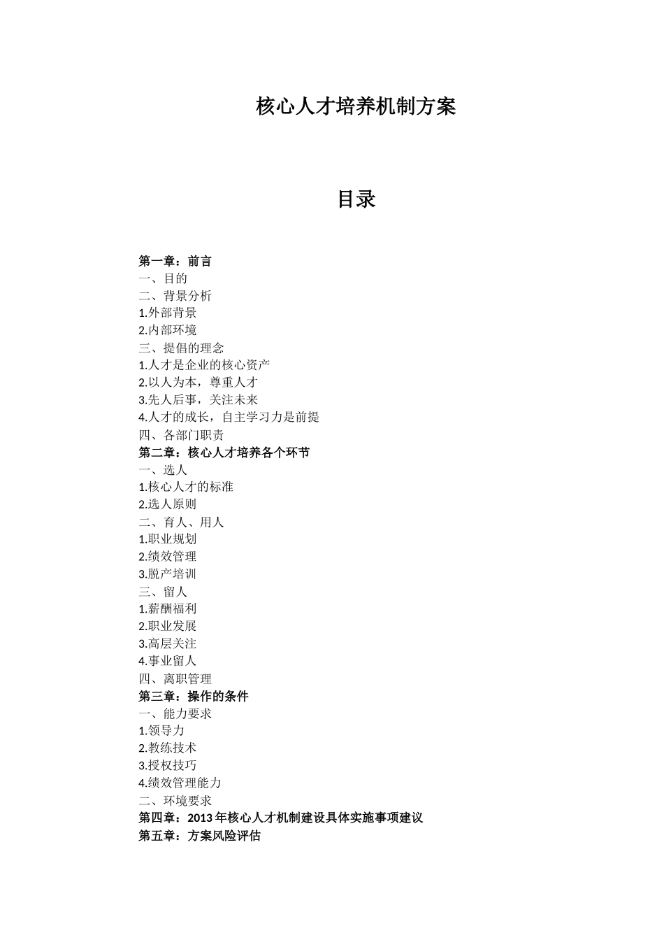 核心人才培养机制方案_第1页