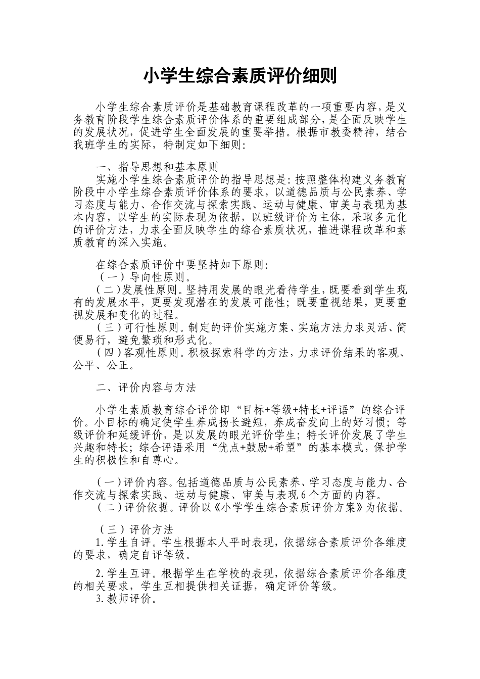 小学生综合素质评价细则_第1页