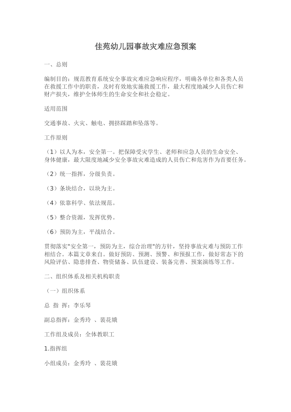 佳苑幼儿园事故类灾害应急预案_第1页