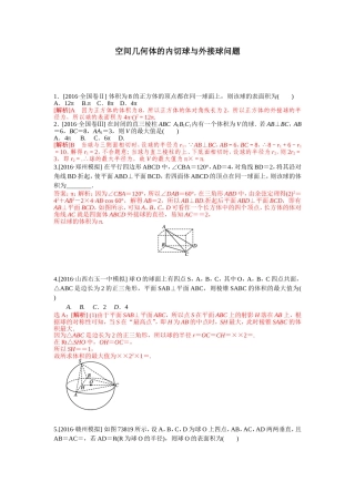 空间几何体的内切球与外接球问题