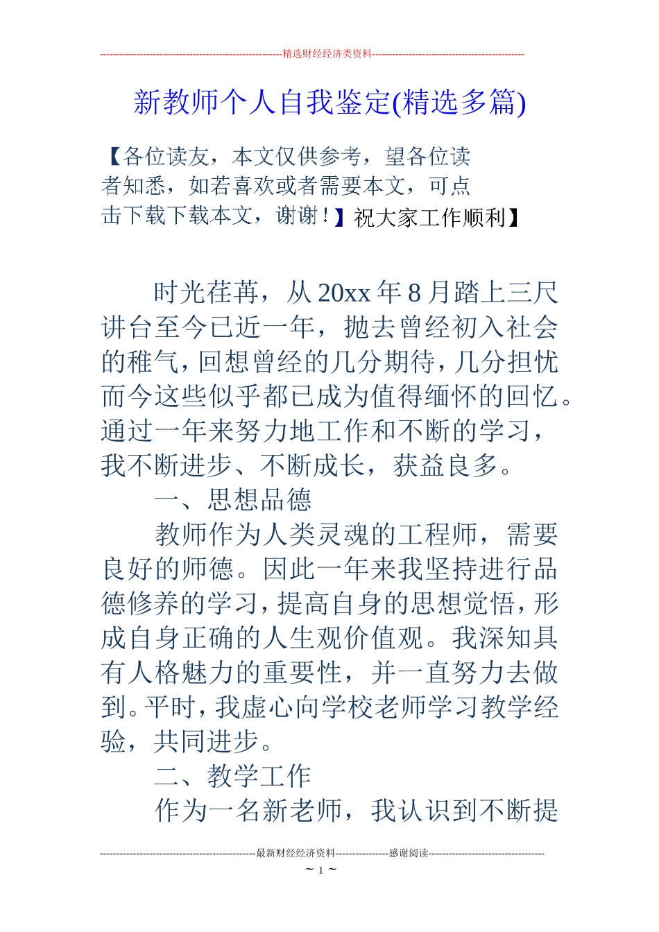 新教师个人自我鉴定(精选多篇)_第1页
