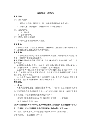 西湖的绿教学设计应勇