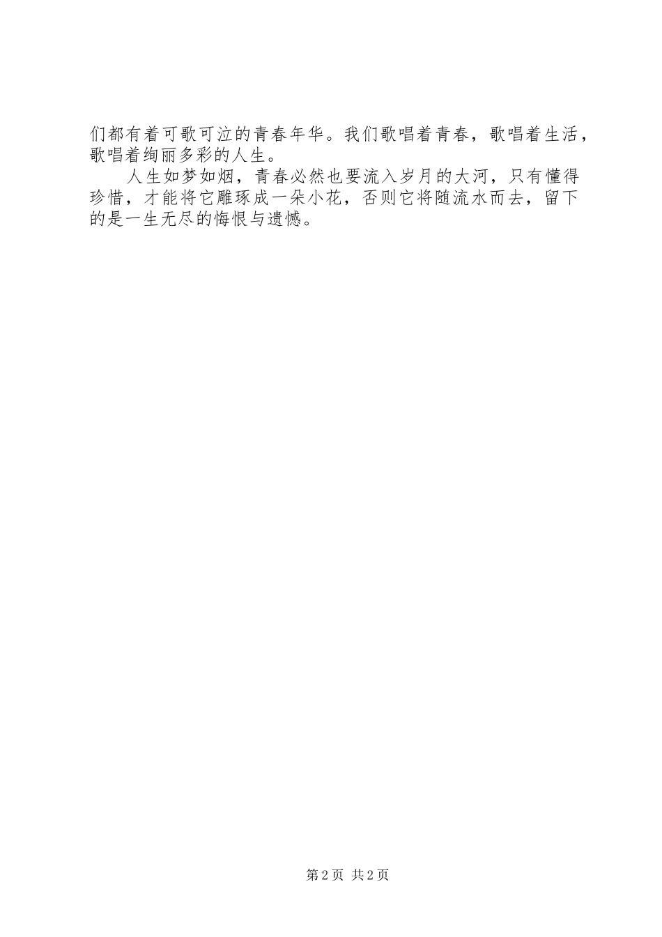 青春旋律演讲稿范文_第2页