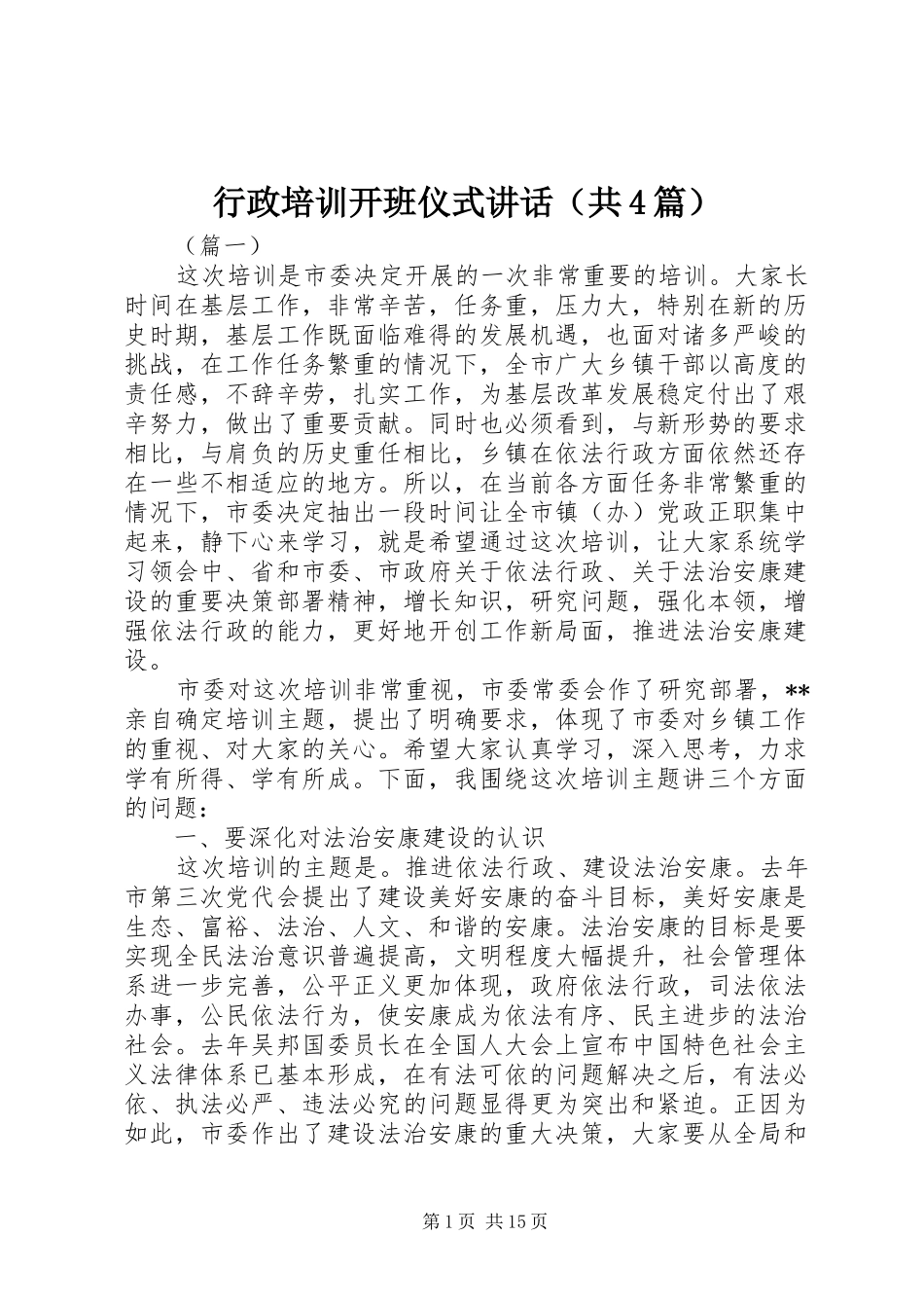 行政培训开班仪式讲话（共4篇）_第1页