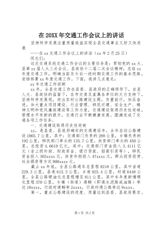 在20XX年交通工作会议上的讲话