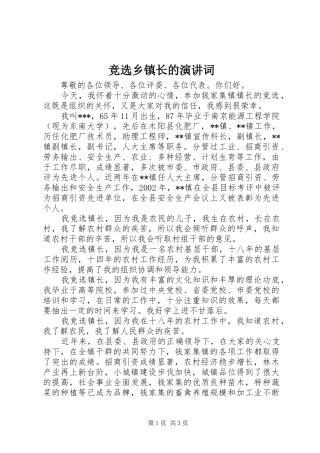 竞选乡镇长的演讲词