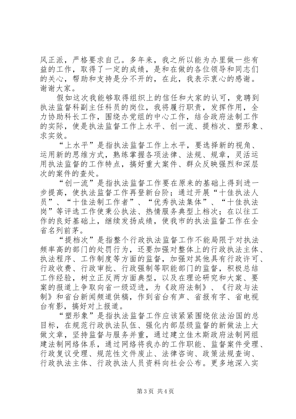 行政执法监督科副主任竞聘上岗演讲报告竞职演讲_第3页