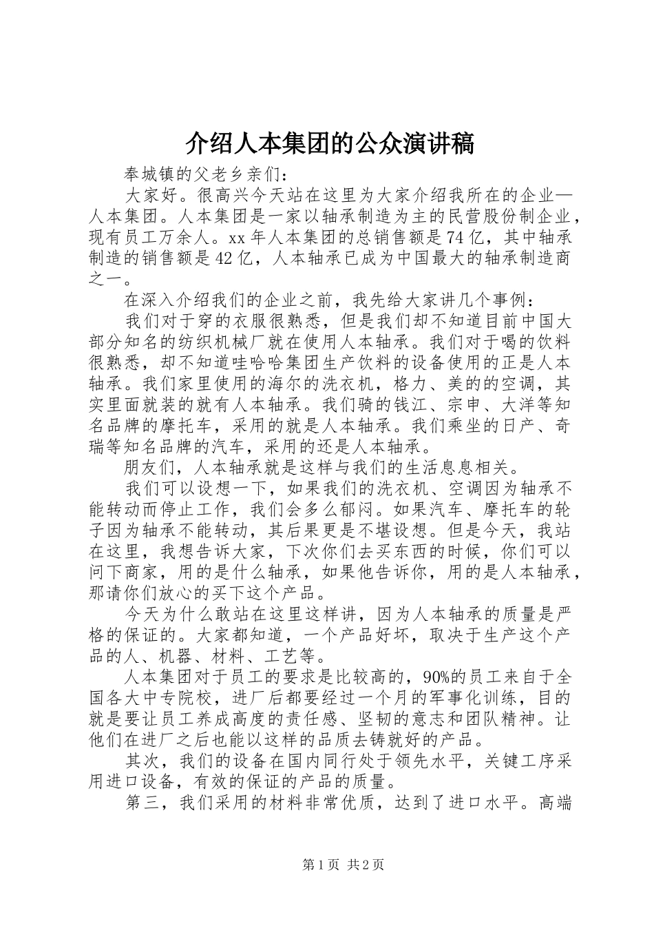 介绍人本集团的公众演讲稿_第1页