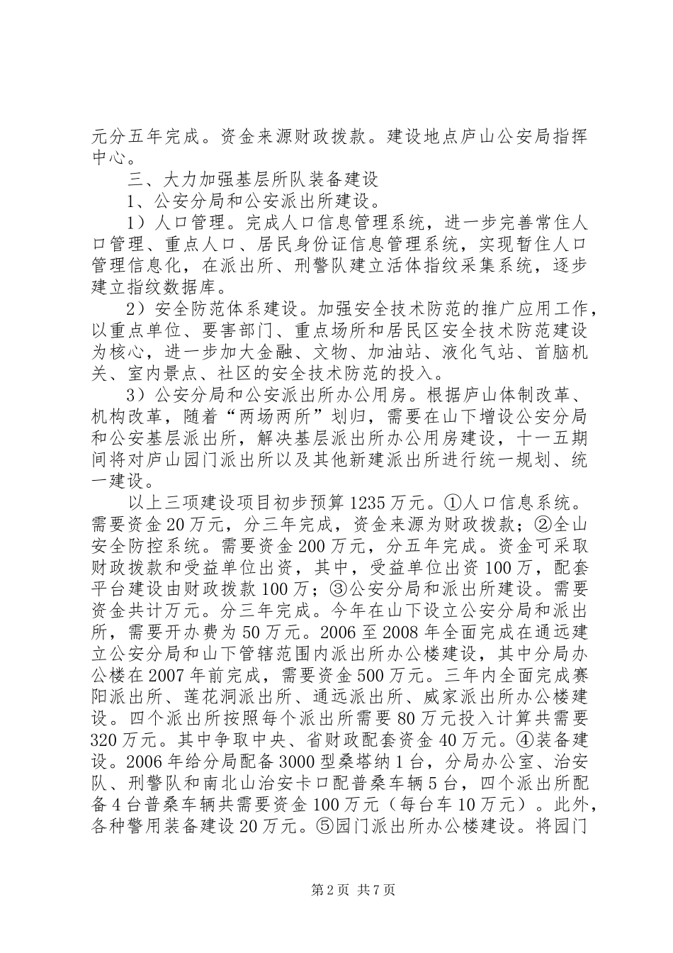 公安局“十一五”基层基础建设规划 _第2页