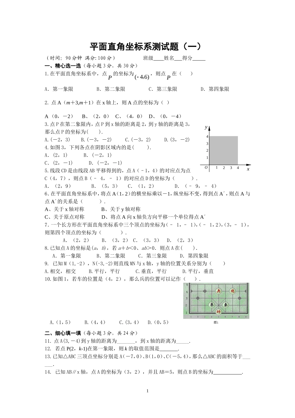 平面直角坐标系测试题(一)_第1页
