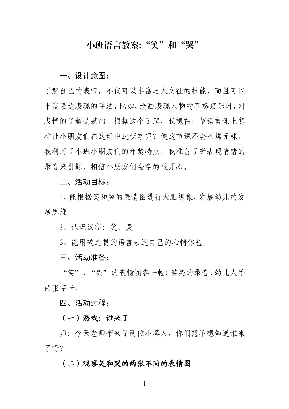 小班语言教案“笑”和“哭”_第1页