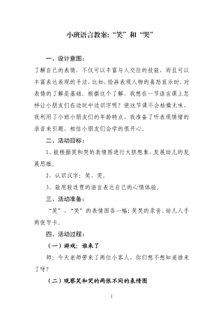 小班语言教案“笑”和“哭”