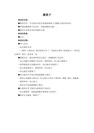 中班韵律：摘果子