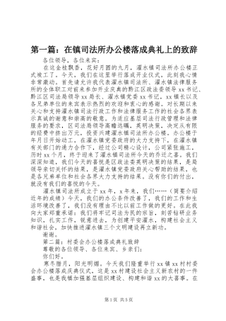 第一篇：在镇司法所办公楼落成典礼上的致辞