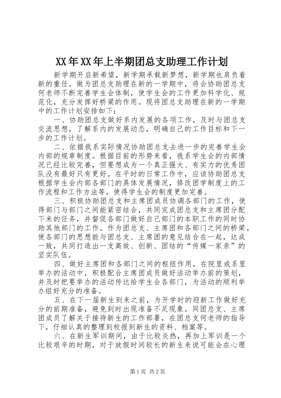 XX年XX年上半期团总支助理工作计划 _第1页