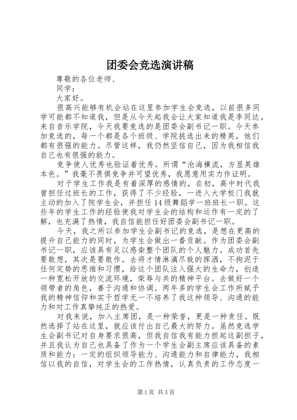 团委会竞选演讲稿_第1页